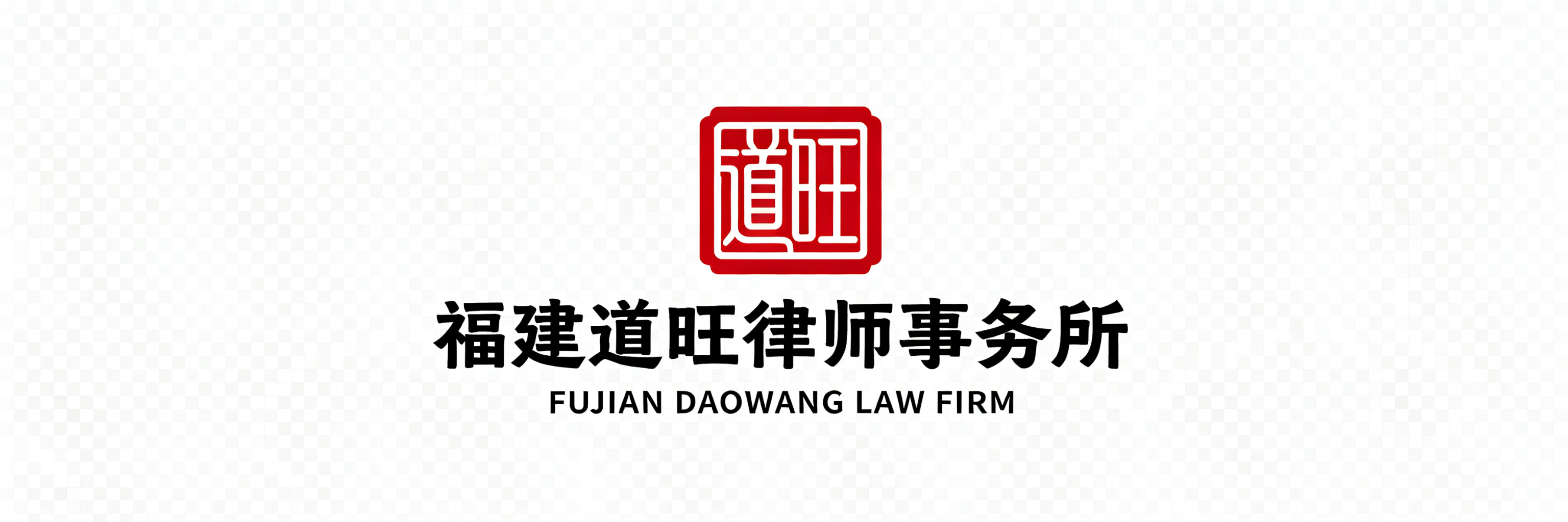 福建道旺律师事务所